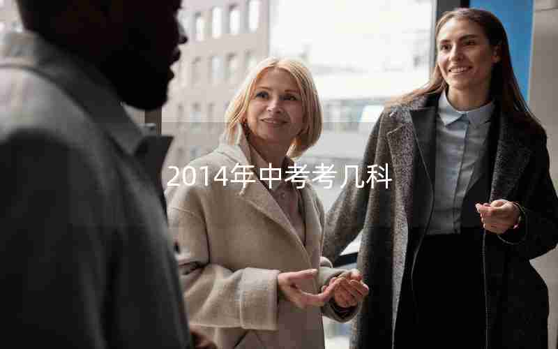 2014年中考考几科