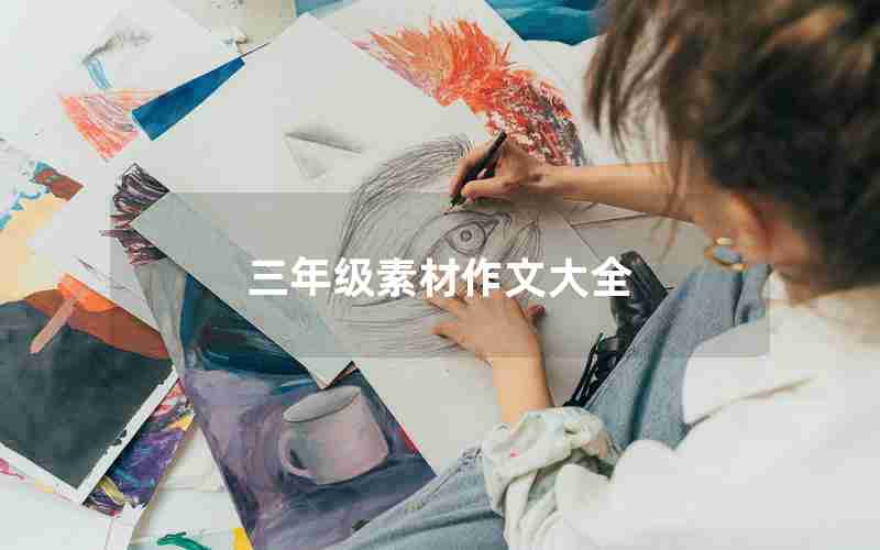 三年级素材作文大全
