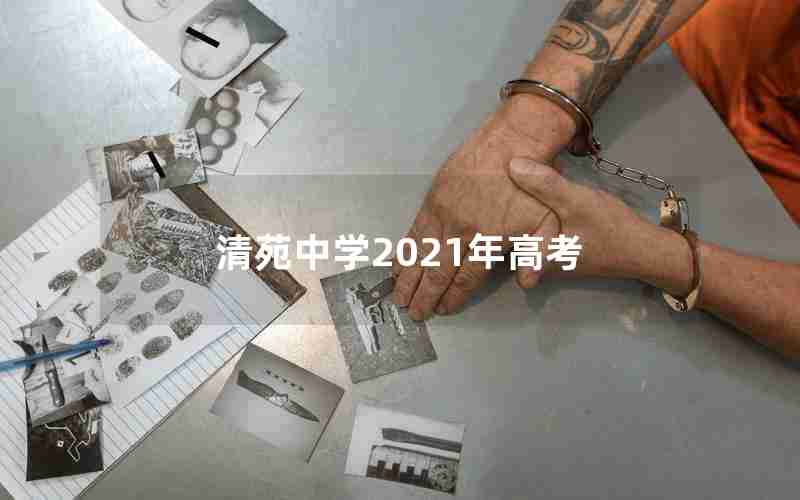 清苑中学2021年高考