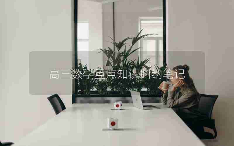 高三数学重点知识归纳笔记