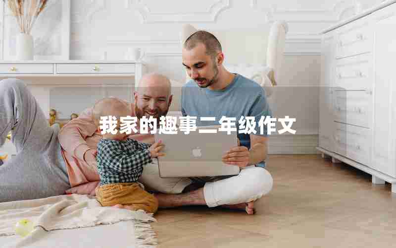 我家的趣事二年级作文