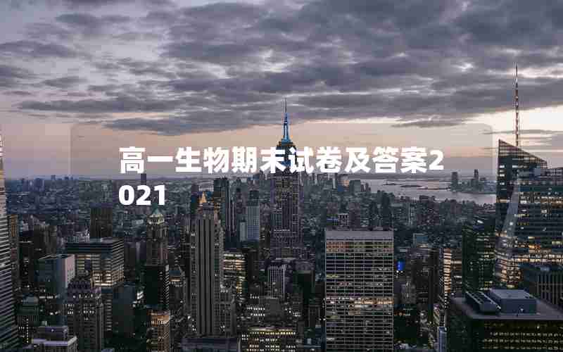 高一生物期末试卷及答案2021