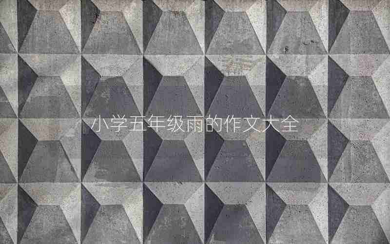 小学五年级雨的作文大全