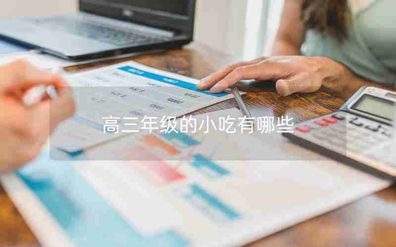 高三年级的小吃有哪些