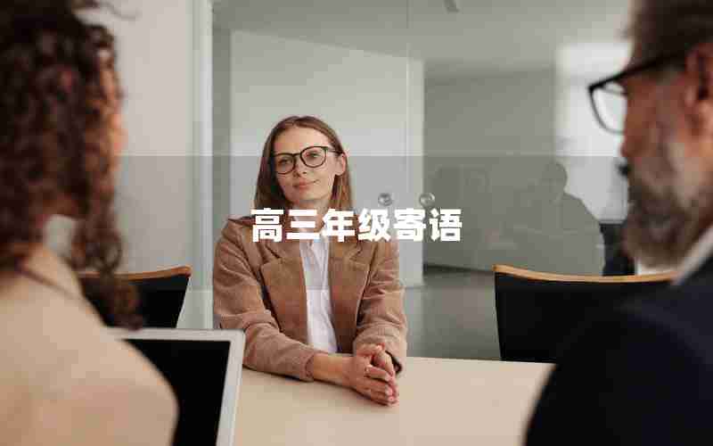 高三年级寄语-年级寄语高三有气势