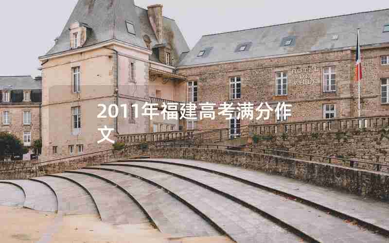 2011年福建高考满分作文
