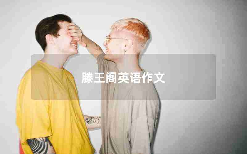 滕王阁英语作文