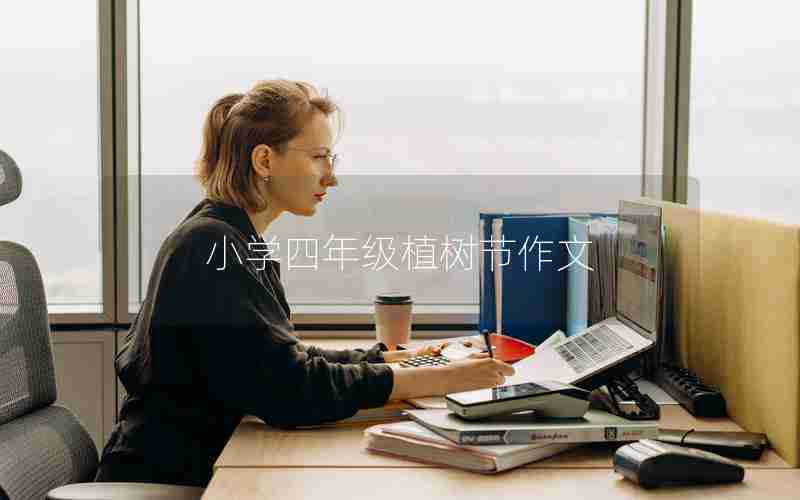 小学四年级植树节作文