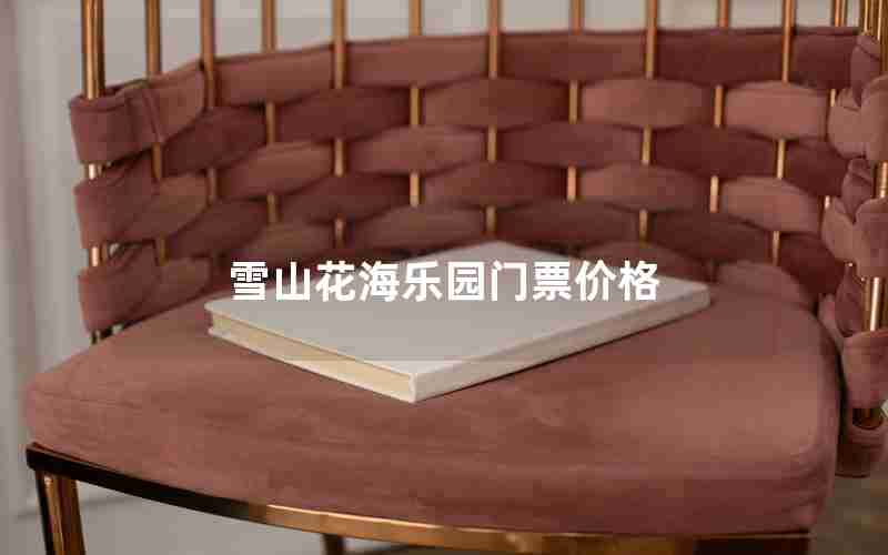 雪山花海乐园门票价格