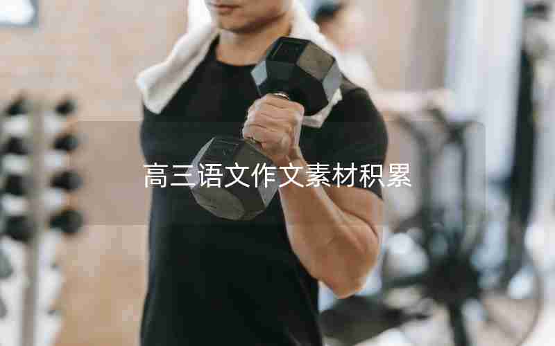 高三语文作文素材积累