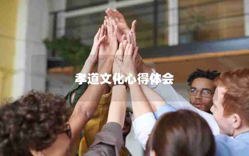 孝道文化心得体会