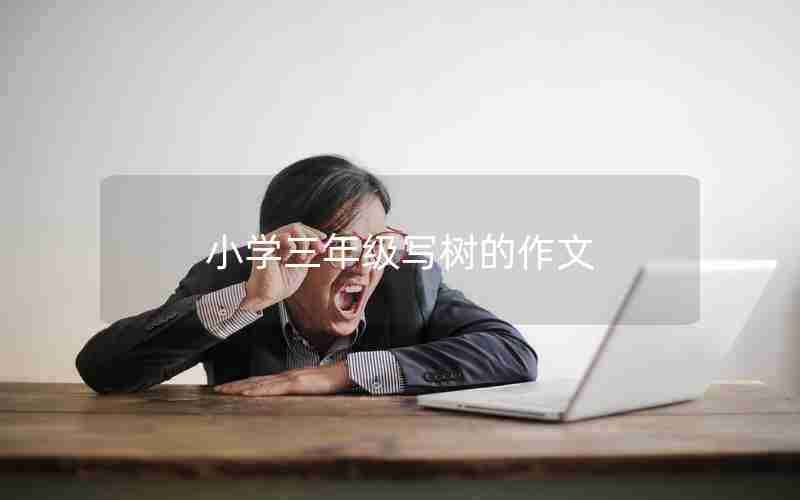 小学三年级写树的作文