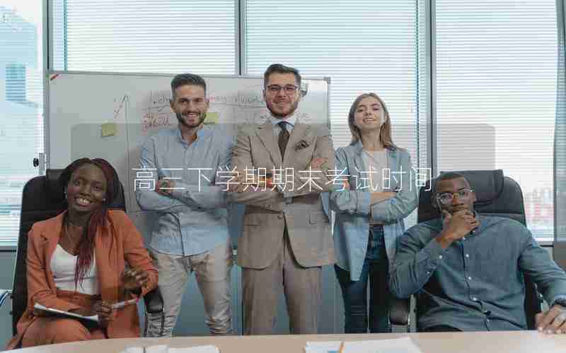 高三下学期期末考试时间
