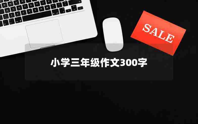 小学三年级作文300字