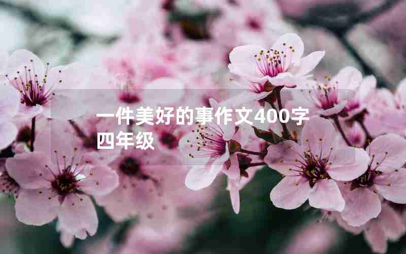 一件美好的事作文400字四年级
