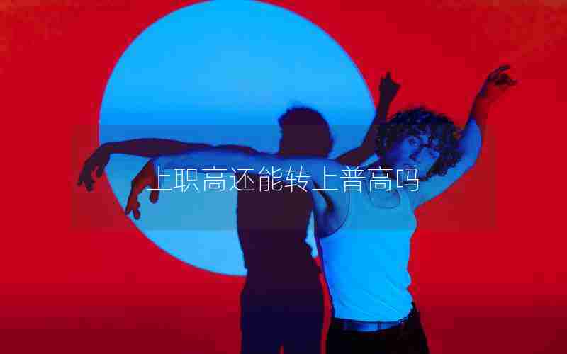 上职高还能转上普高吗