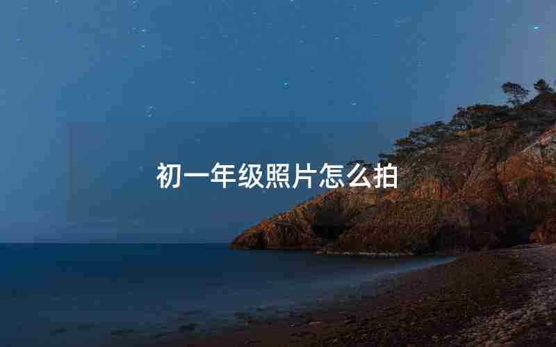 初一年级照片怎么拍