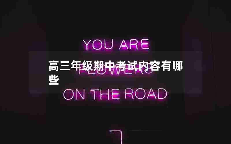 高三年级期中考试内容有哪些