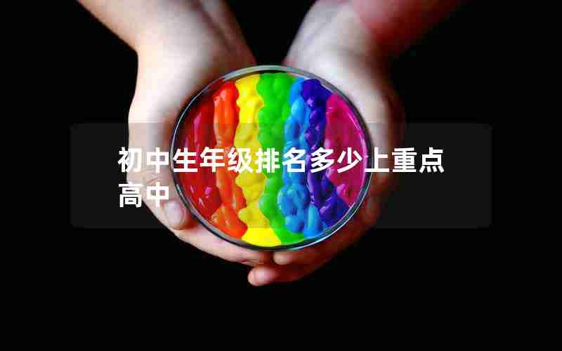 初中生年级排名多少上重点高中