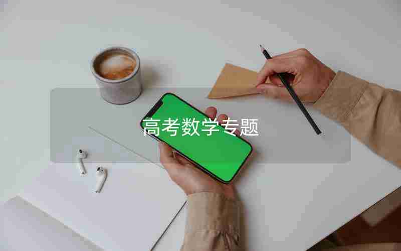 高考数学专题