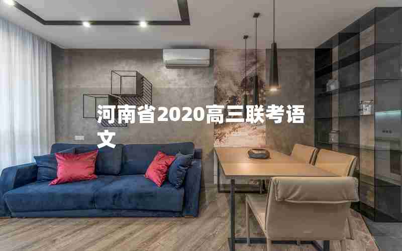 河南省2020高三联考语文