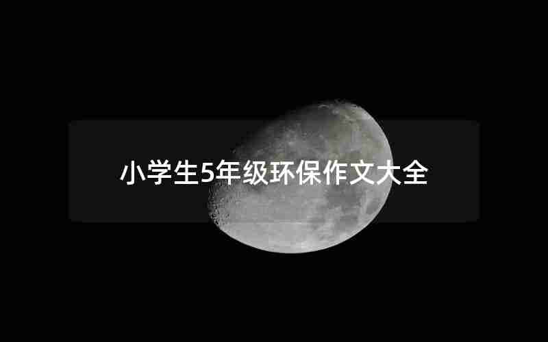 小学生5年级环保作文大全