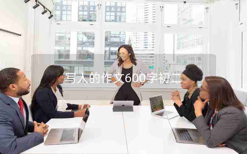 写人的作文600字初二