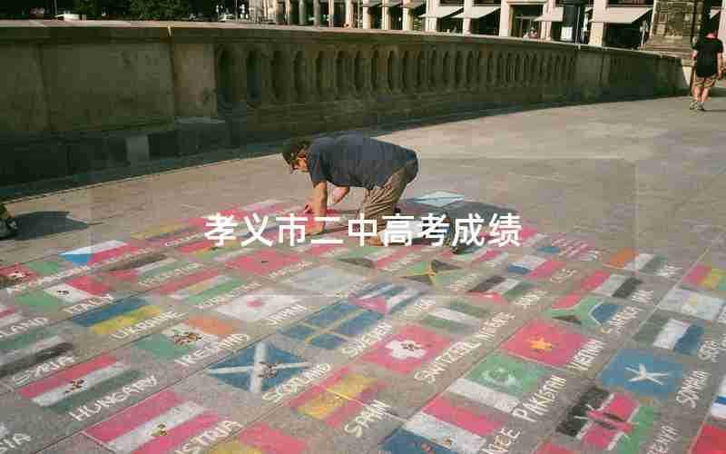 孝义市二中高考成绩