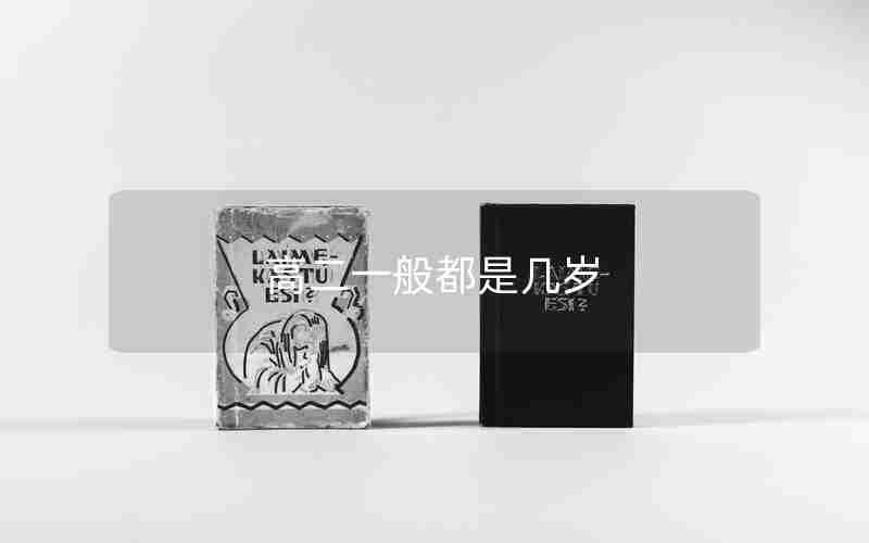 高二一般都是几岁