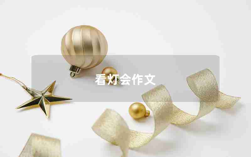 看灯会作文