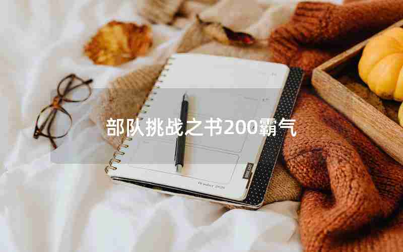 部队挑战之书200霸气