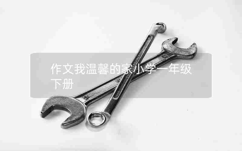 作文我温馨的家小学一年级下册