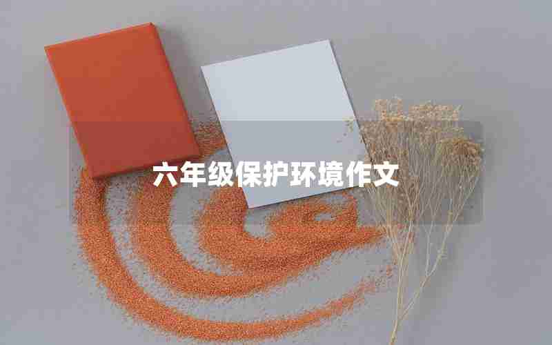 六年级保护环境作文