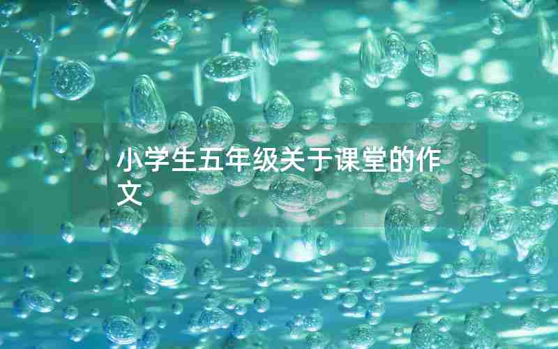 小学生五年级关于课堂的作文