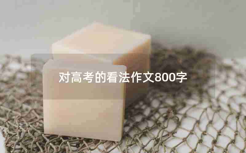 对高考的看法作文800字