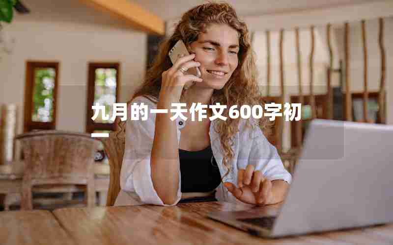 九月的一天作文600字初一