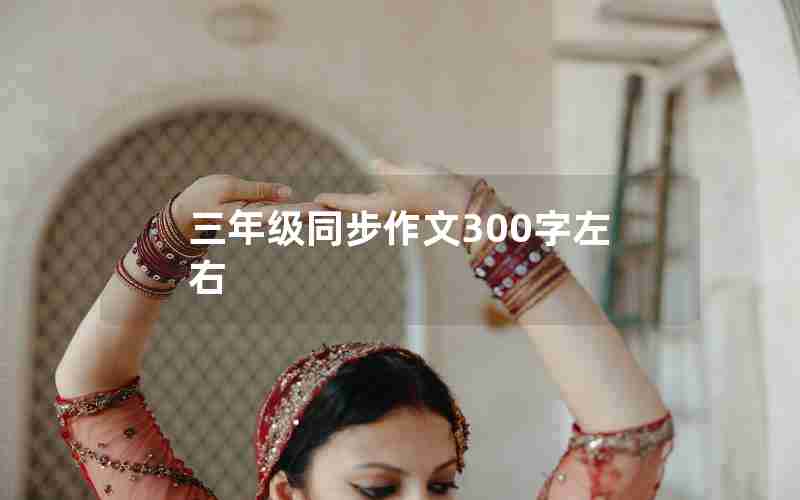 三年级同步作文300字左右