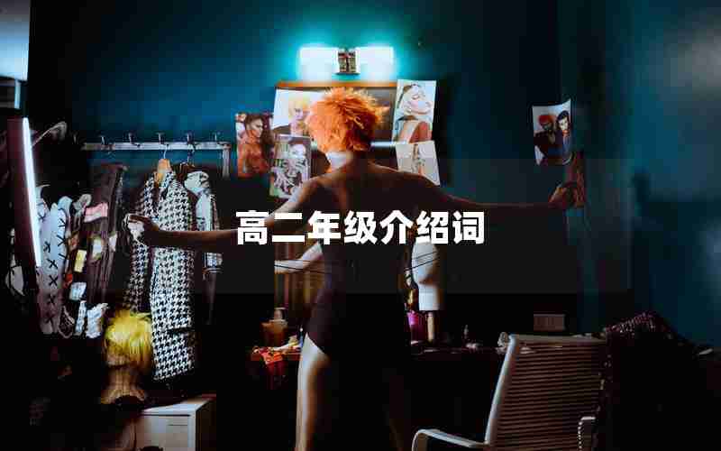 高二年级介绍词
