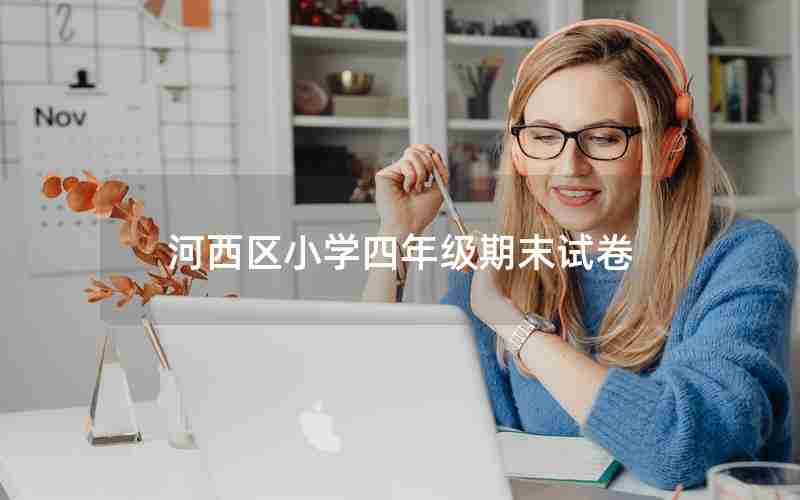 河西区小学四年级期末试卷