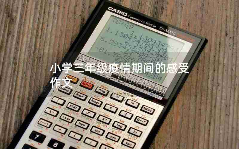 小学三年级疫情期间的感受作文
