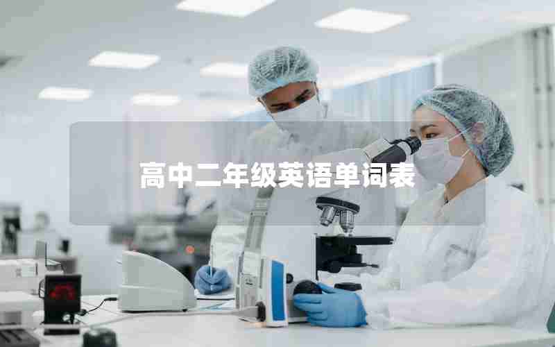 高中二年级英语单词表