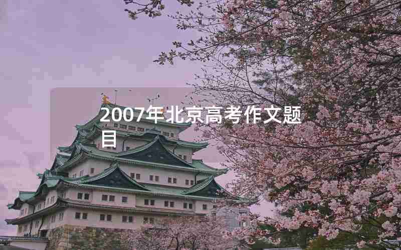 2007年北京高考作文题目