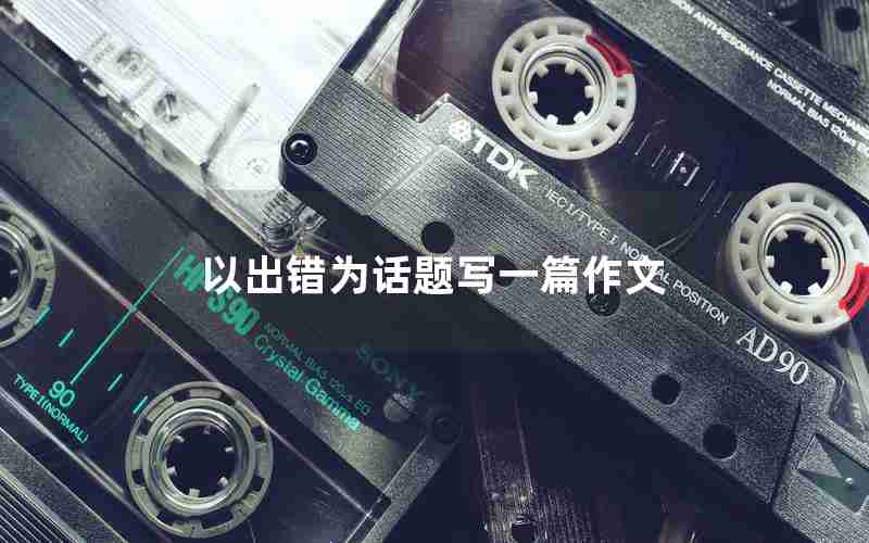 以出错为话题写一篇作文