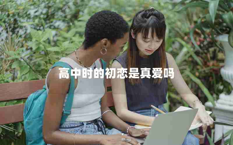 高中时的初恋是真爱吗