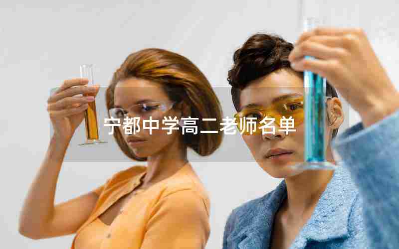 宁都中学高二老师名单