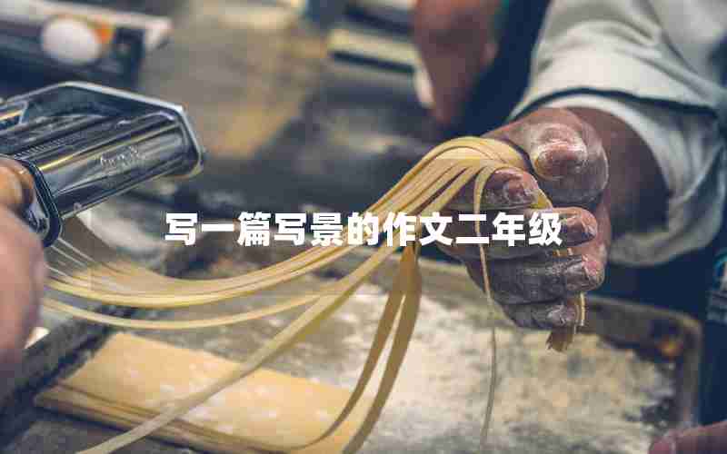 写一篇写景的作文二年级
