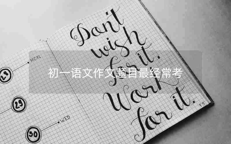 初一语文作文题目最经常考