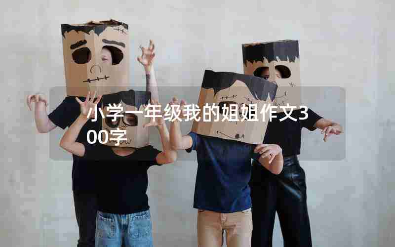 小学一年级我的姐姐作文300字