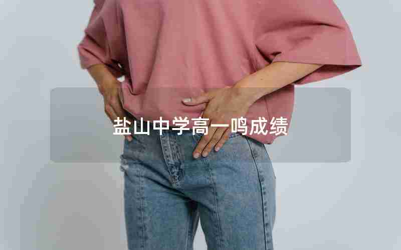 盐山中学高一鸣成绩