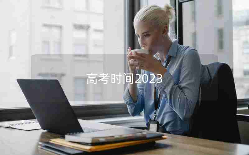 高考时间2023
